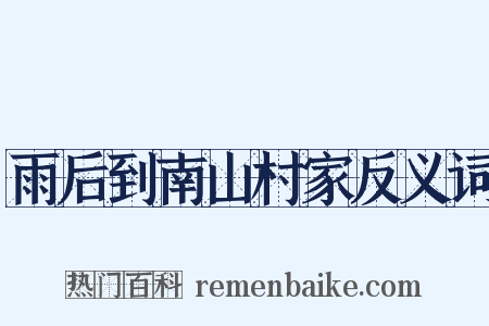 雨后到南山村家反义词是什么意思的图片